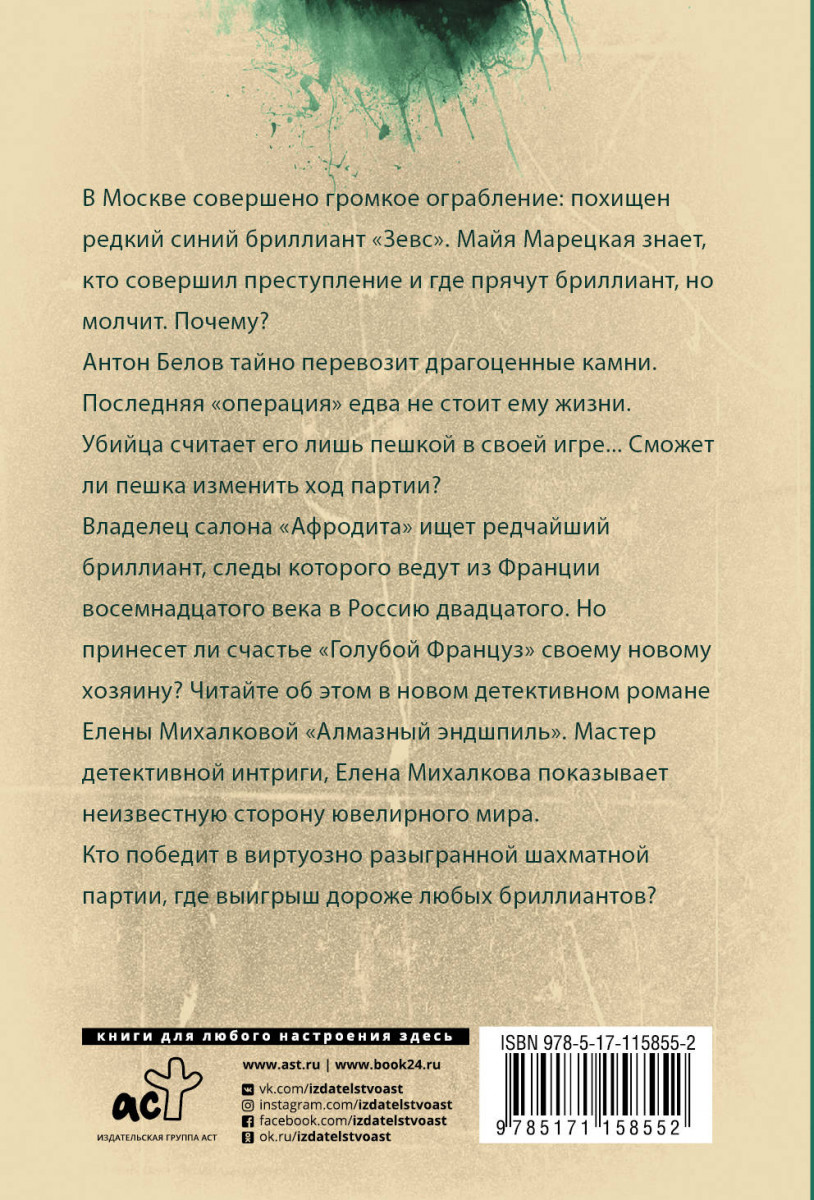 Книга Алмазный эндшпиль - купить современной литературы в  интернет-магазинах, цены на Мегамаркет |