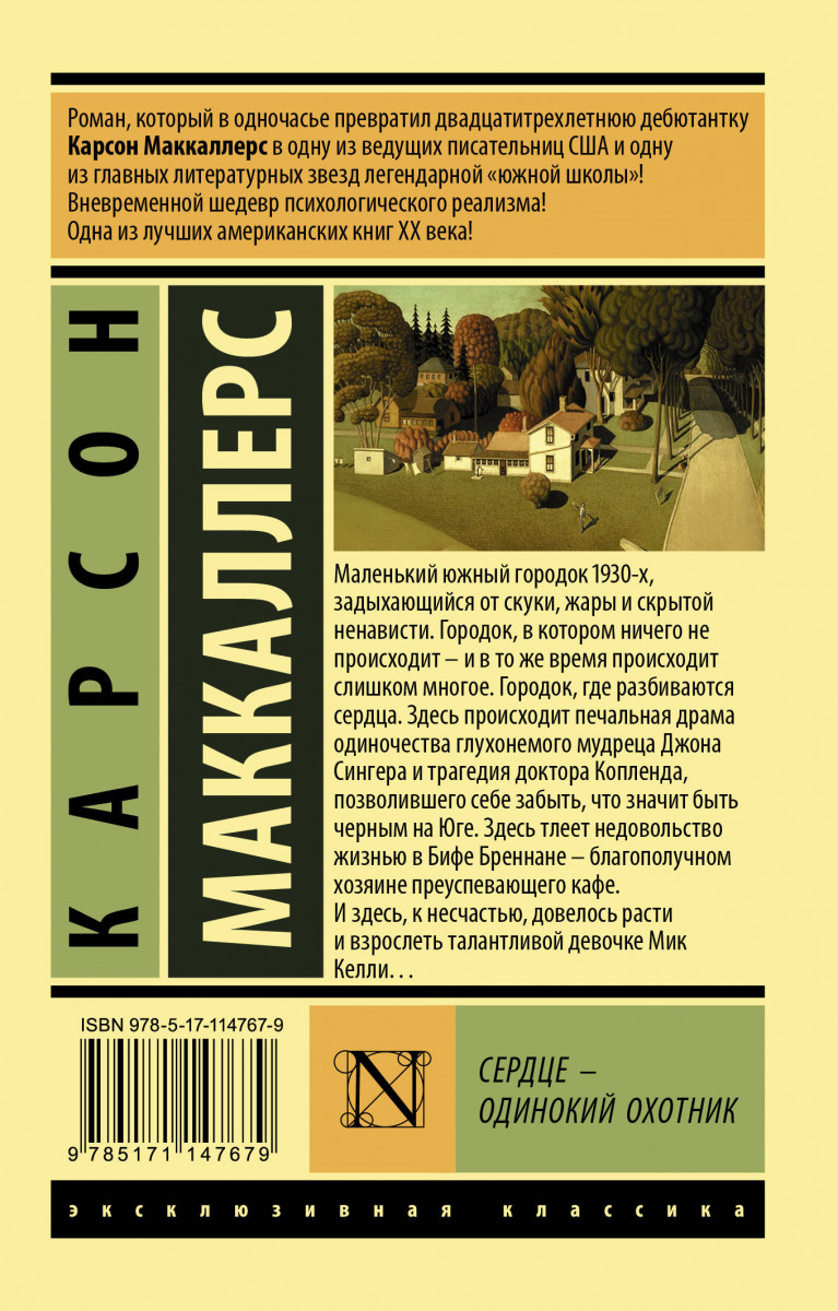 Книга Сердце - одинокий охотник - купить классической литературы в  интернет-магазинах, цены на Мегамаркет |