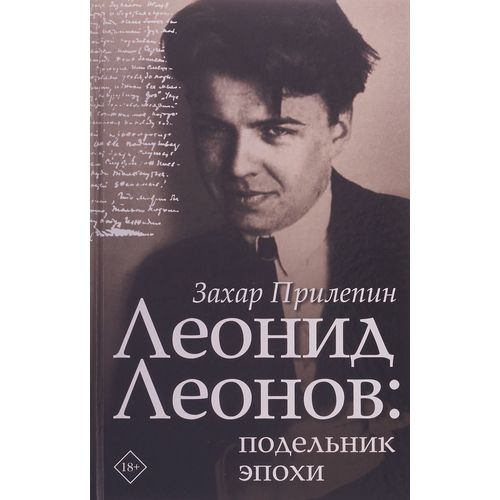 Книга Леонид Леонов: подельник эпохи