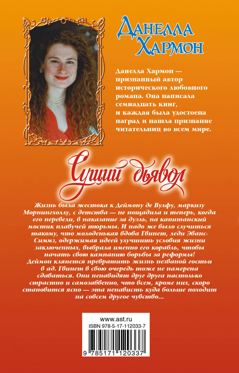 Сущий а д. Данелла хармон книги. хармон данелла &quot;сущий дьявол&quot;. читать сущий дьявол.