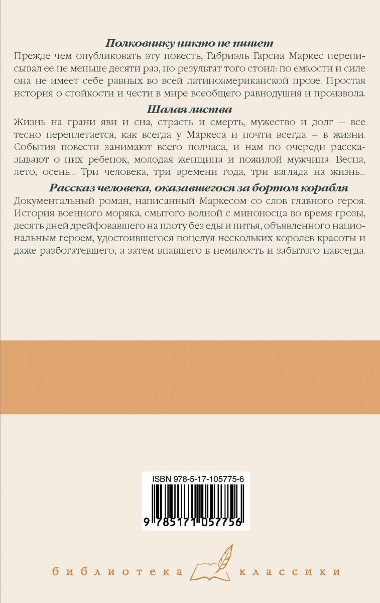 Полковнику никто не пишет. Шалая листва. Рассказ человека, оказавшегося за  бортом корабля - купить классической литературы в интернет-магазинах, цены  на Мегамаркет |