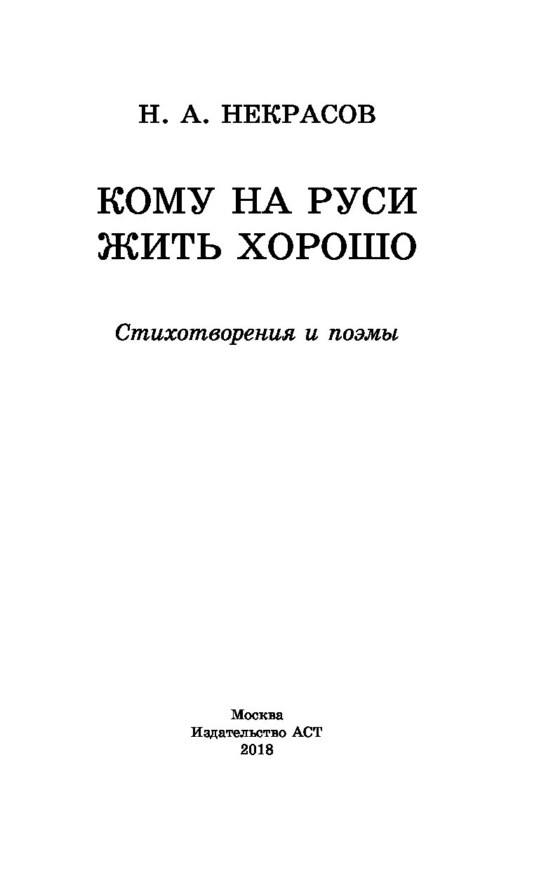 Характеристика на руси жить хорошо. Кому на Руси жить хорошо книга. Кому на Руси жить хорошо стихотворение. Кому на Руси жить. Русь кому на Руси жить хорошо стих.