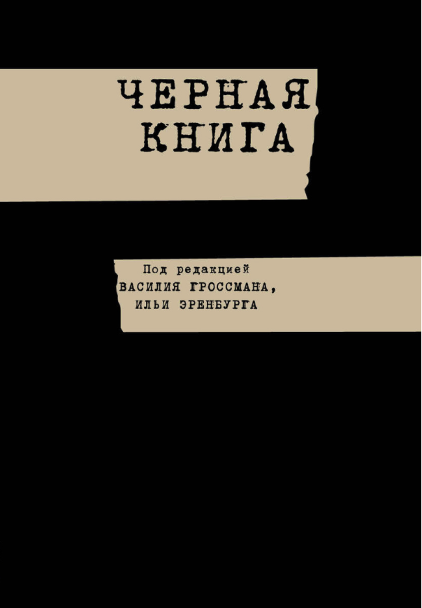 чёрная книга