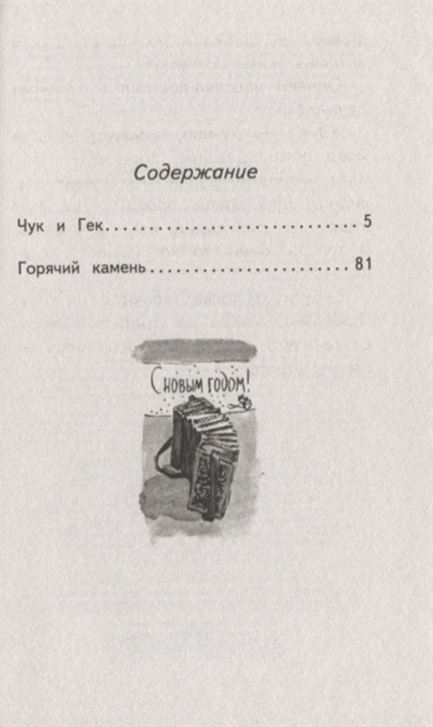 Чук и гек магазин комиксов. Чук и Гек сколько страниц. Чук и Гек сколько страниц в книге. Чук и Гек картинки к рассказу для детей.