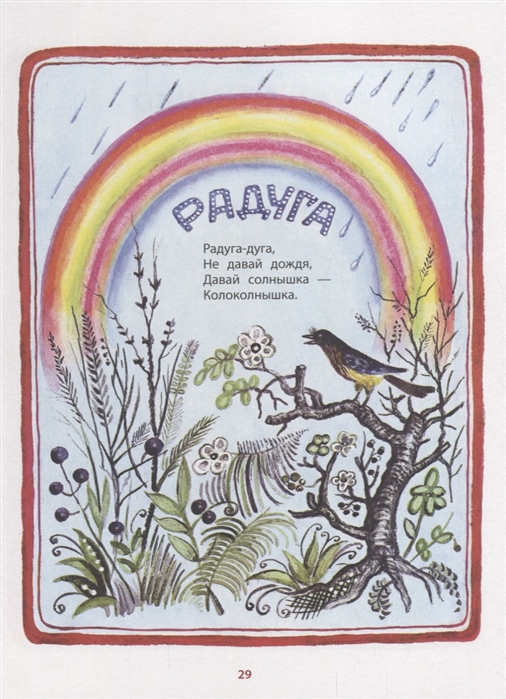 Потешки про солнышко для детей 2-3 лет. Давай солнышко колоколнышко. Солнышко-колоколнышко. Солнышко-колоколнышко. Радуга дуга не давай дождя.