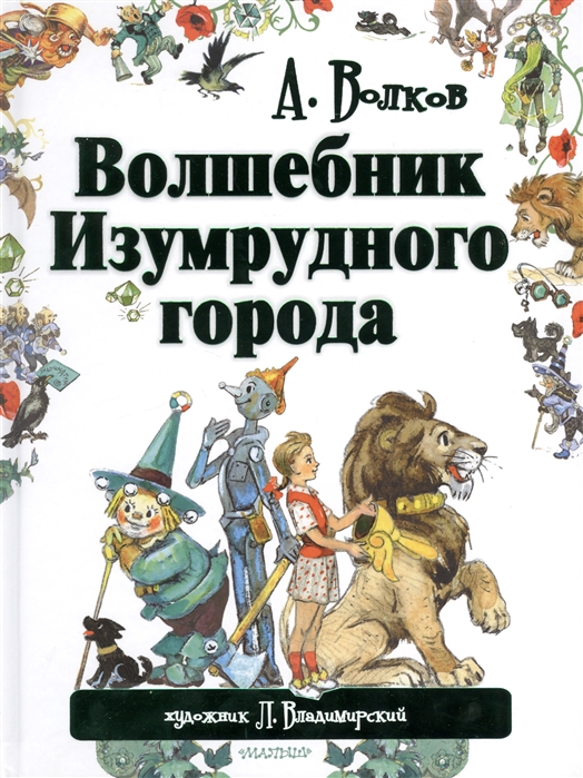 Волшебник Изумрудного города - купить детской художественной литературы в интернет-магазинах, цены на Мегамаркет |