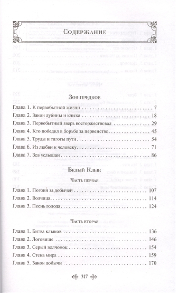 Зов предков сколько страниц. Джек лондон зов предков бэк. Зов предков содержание книги. Джек лондон белый клык зов предков. Зов предков содержание книги.