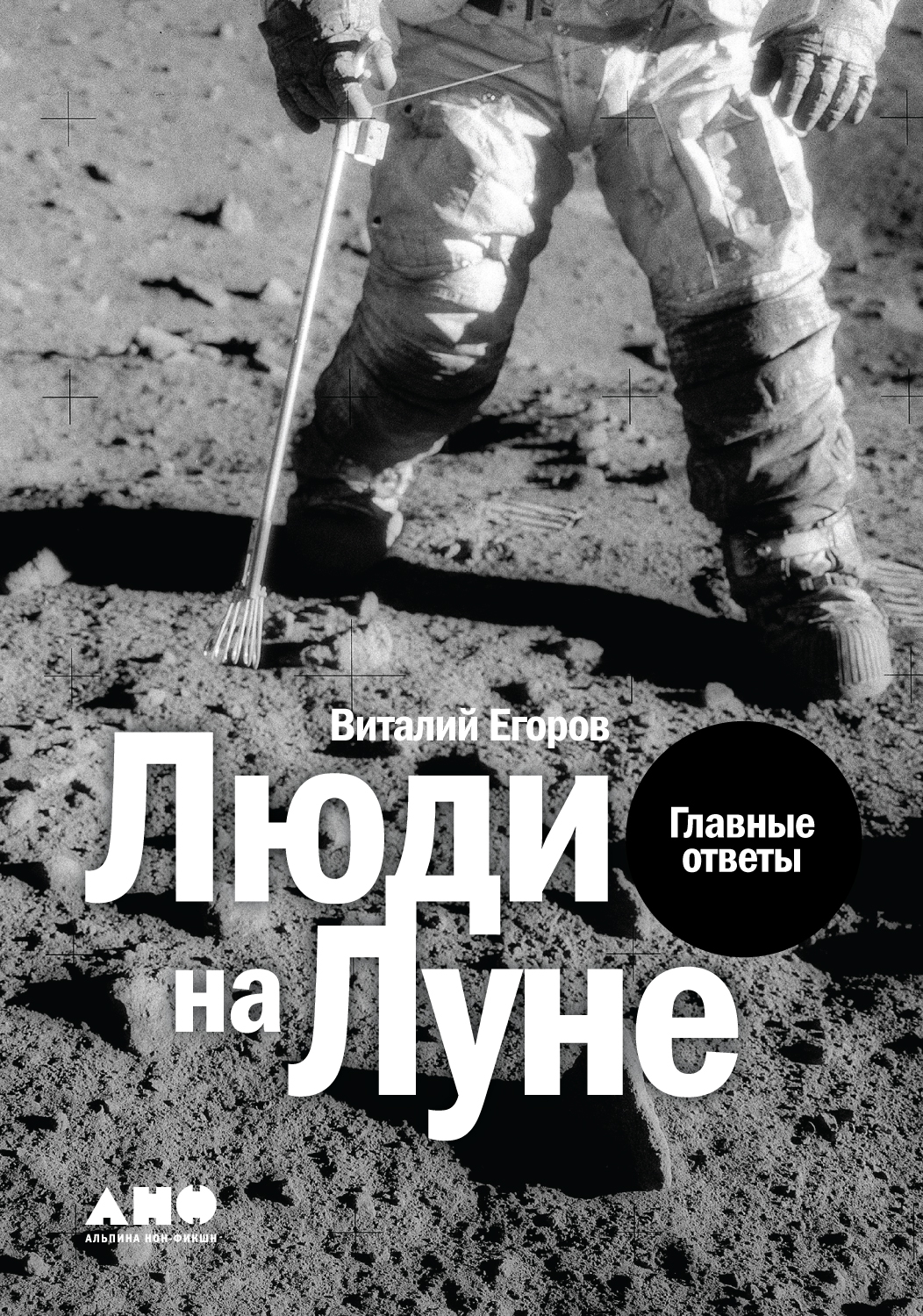 Люди на Луне: Главные ответы - купить современной науки в  интернет-магазинах, цены на Мегамаркет | 634507