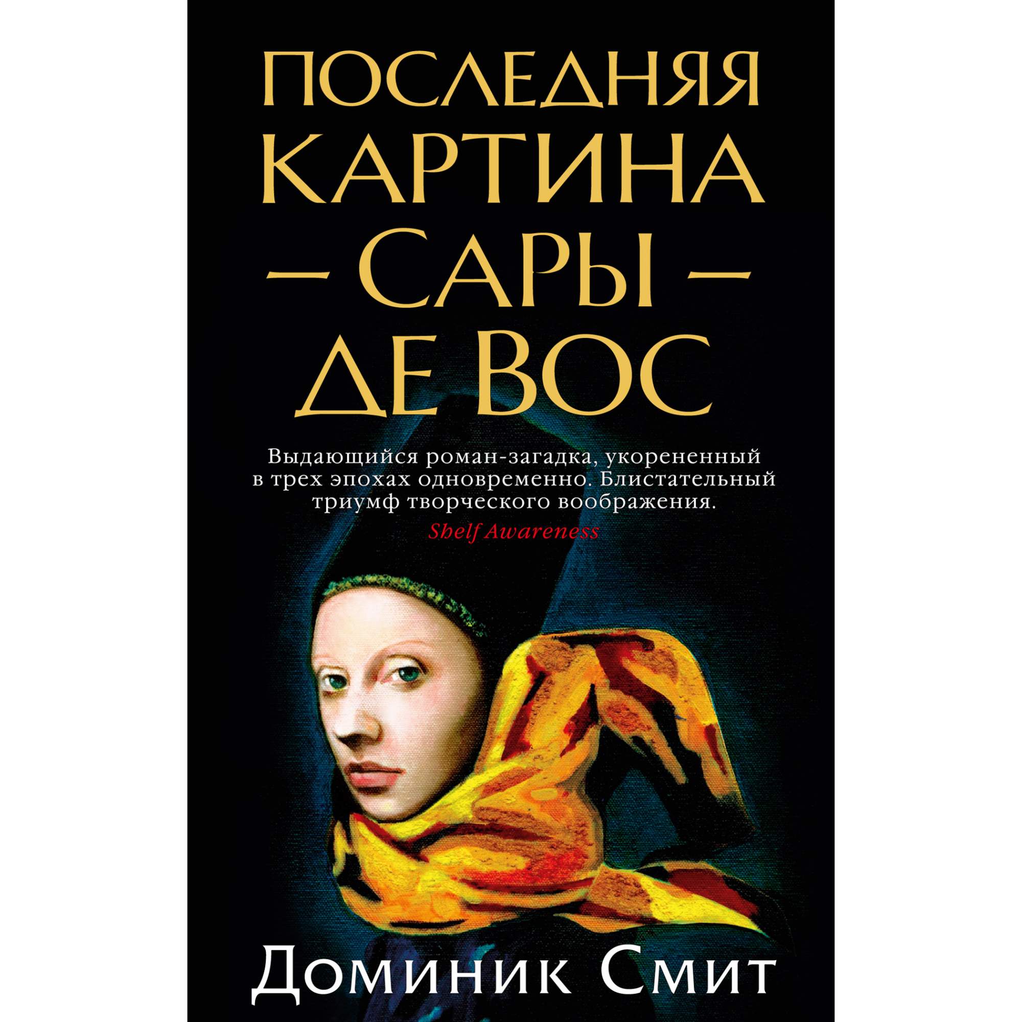 Книга Последняя картина Сары де Вос (мягк/обл.) - купить современной  литературы в интернет-магазинах, цены на Мегамаркет | 978-5-389-17611-9