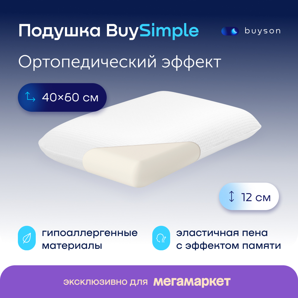 Пенная ортопедическая подушка buyson BuySimple 40х60 см высота 12 см с эффектом памяти - купить в Москве, цены на Мегамаркет | 600012958112