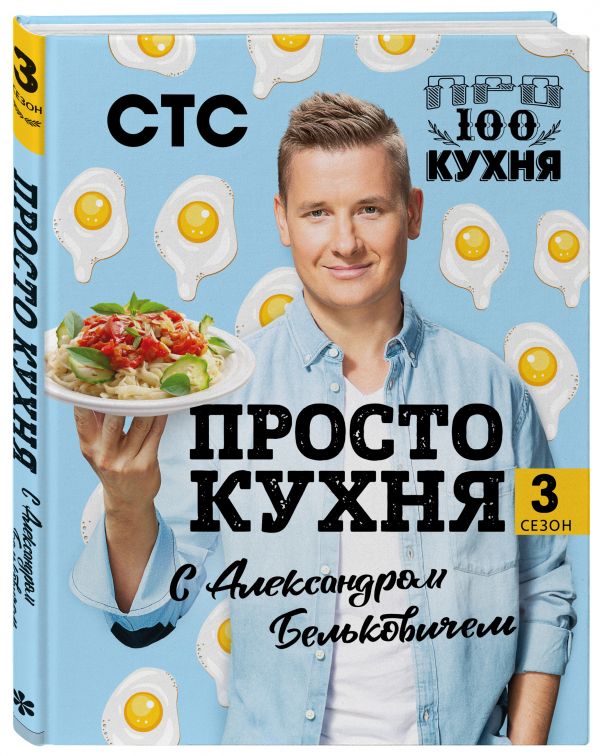 Книга ПроСТО кухня с Александром Бельковичем. Третий сезон.
