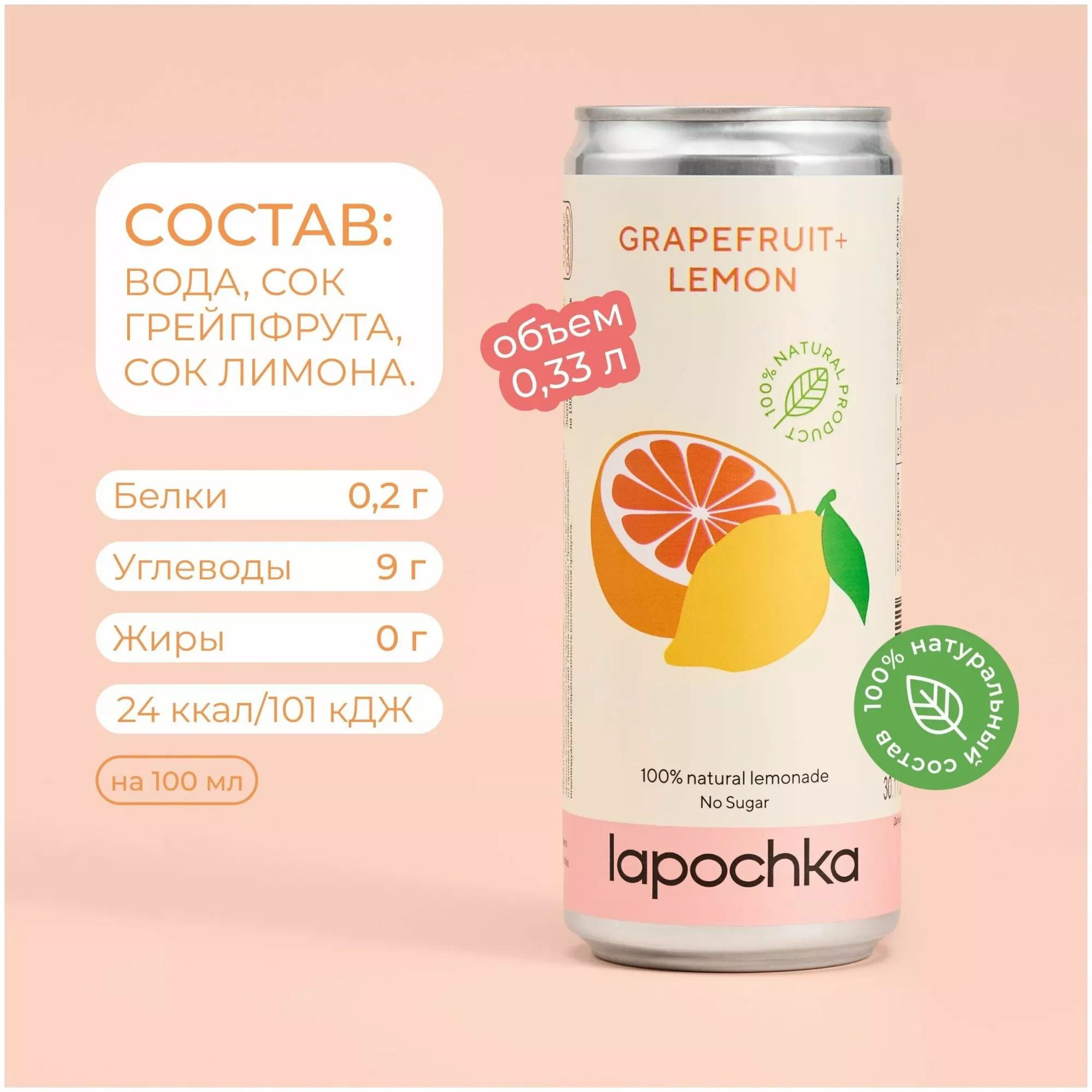 Натуральный лимонад Лапочка без сахара LAPOCHKA (<b>Grapefruit</b>+Lemon) 20х0,33л...