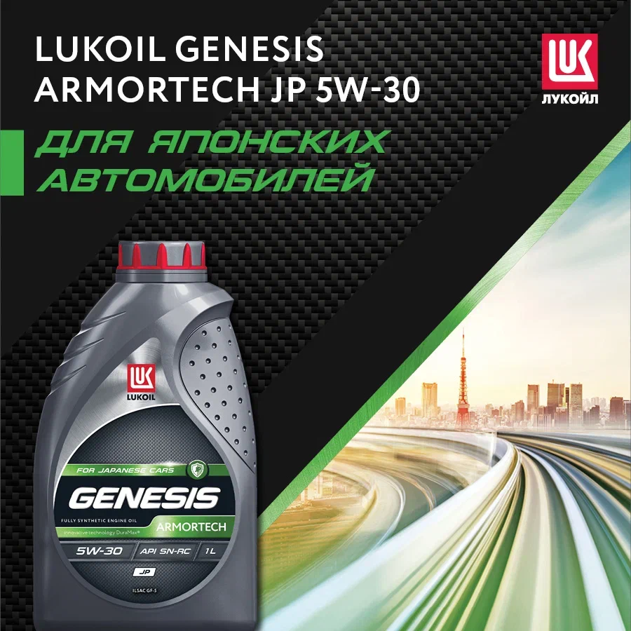 Моторное масло Lukoil синтетическое Genesis Armortech Jp 5W30 Api Sn Ilsac  Gf-5 1л - купить в Москве, цены на Мегамаркет | 100026336620