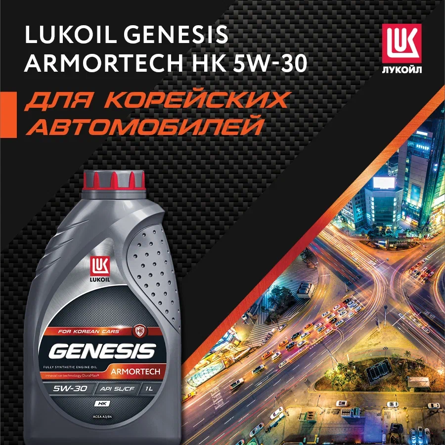 Моторное масло Lukoil Genesis Armortech HK 5W30 1л - купить в ООО «Санрайс  Авто», цена на Мегамаркет