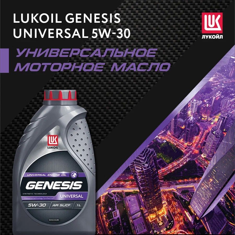 Масло Лукойл Genesis Universal 5w30 1л. Лукойл Генезис универсал 5w30. 3173720 Lukoil Genesis Racing 5w-50 60l. 3148620 Genesis Universal 5w-30 SL, a5/b5 (синт) 1л масло моторное Лукойл.