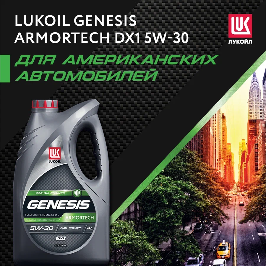 Моторное масло Lukoil Genesis Armortech DX1 5W30 4л - купить в Москве, цены  на Мегамаркет | 100026336598