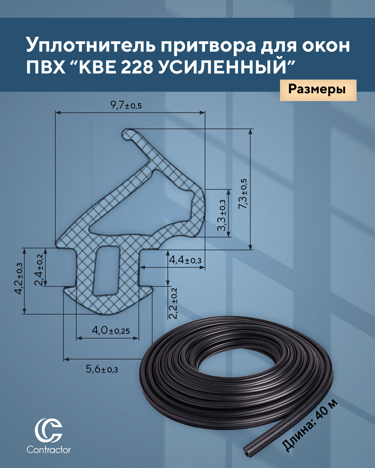 Уплотнитель 228. Уплотнитель kbe 228. уплотнитель для окон kbe 228. уплотнитель для окон пвх 228. уплотнитель для пластиковых окон усиленный.