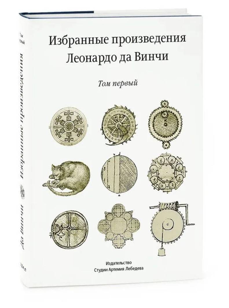 Леонардо давинчи избранные произведения в двух томах отзывы. — м. Избранные произведения леонардо да винчи. Книги про творчество леонардо да винчи. Избранные естественнонаучные произведения.