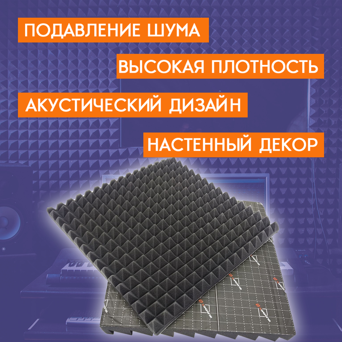 Шумология интернет магазин. Акустический поролон для шумоизоляции. Шумоизоляция пирамида. Акустический поролон пирамида. Самоклеящийся акустический поролон, шумология topp 20 КС серый (475*475мм).