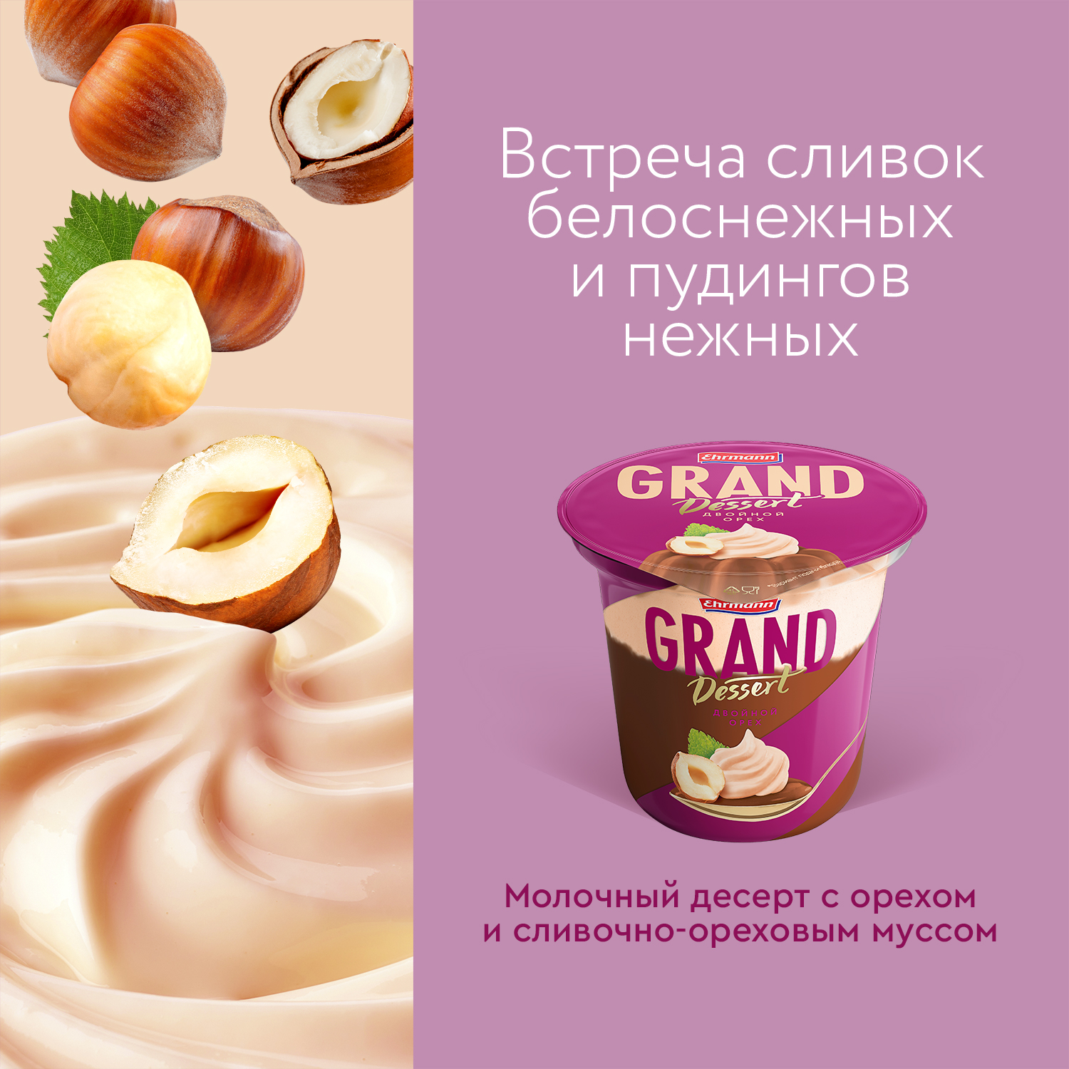 Купить пудинг Ehrmann Grand Dessert Double Nut бзмж, цены на Мегамаркет |  Артикул: 100028297767