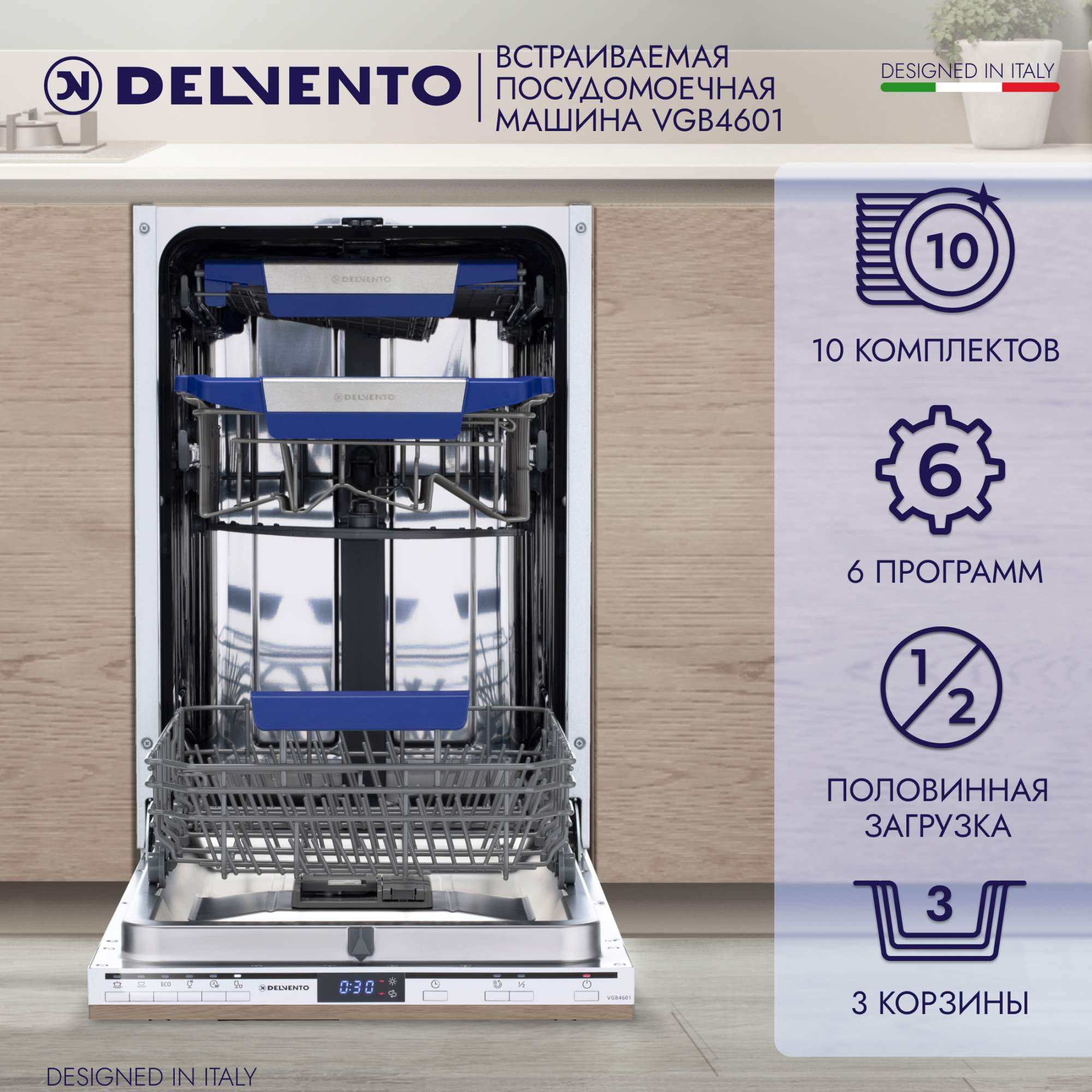 Встраиваемая посудомоечная машина DELVENTO VGB4601, купить в Москве, цены в интернет-магазинах на Мегамаркет