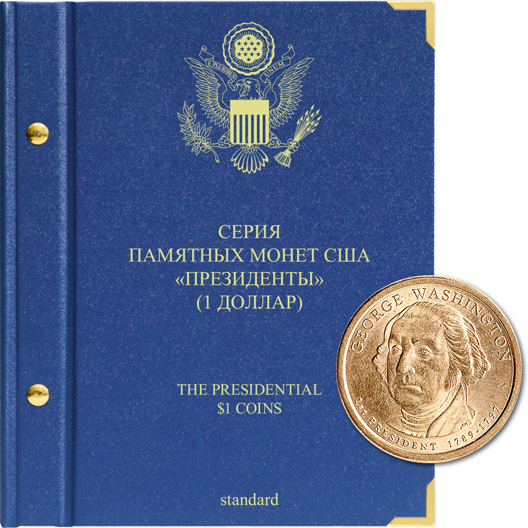 Альбом для памятных монет США номиналом 1 доллар, “Президенты”