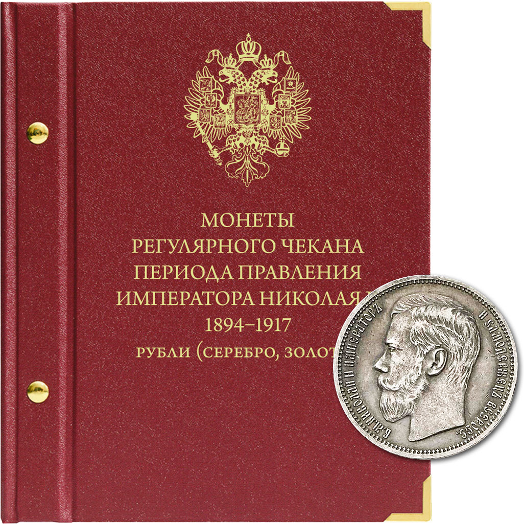 Купить альбом для монет регулярного чекана периода правления императора Николая II. Серебряные..., цены на Мегамаркет | Артикул: 600002455508
