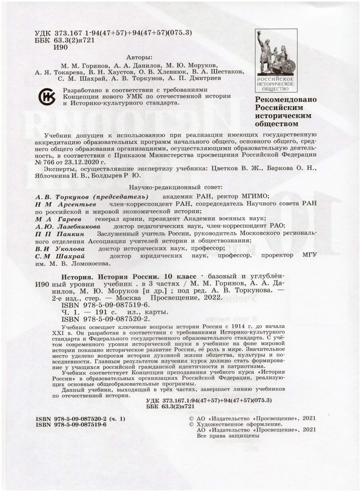 Учебник История России 10 класс Часть 1 в 3х частях Данилов А.А., Горинов  М.М. - купить в Издательство Просвещение Москва (со склада МегаМаркет),  цена на Мегамаркет