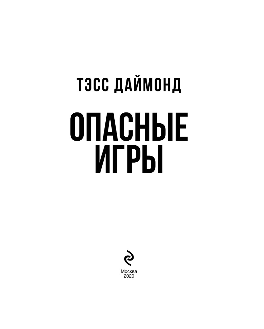 Самые опасные книги. Опасные игры Даймонд. Книга опасная игра. Опасные игры Тэсс Даймонд книга. Опасные игры книга продолжение.