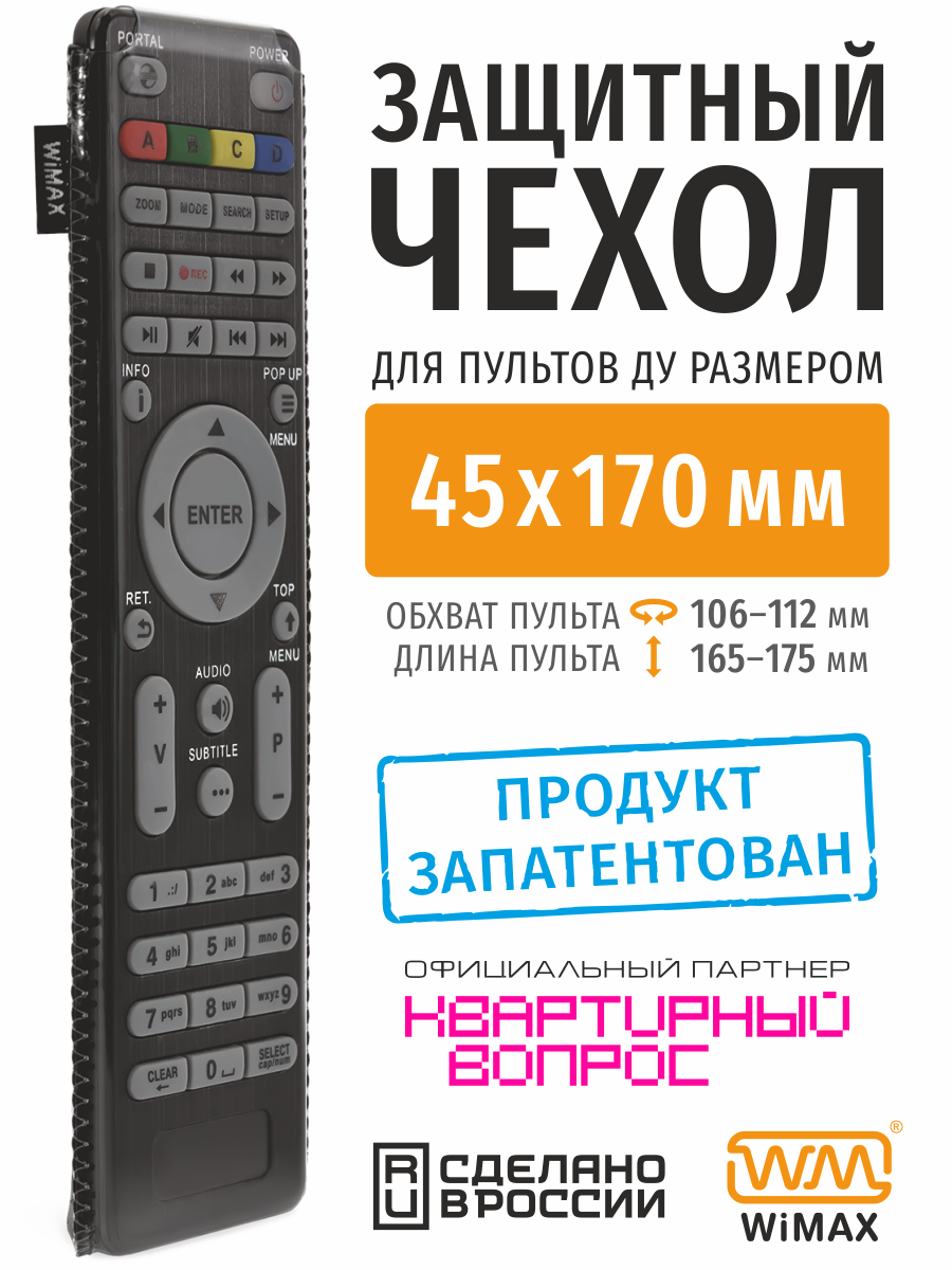 Чехол для ТВ пульта WiMAX 45*170 Slim DVB-T Lumax Black - отзывы  покупателей на маркетплейсе Мегамаркет | Артикул: 600001019962