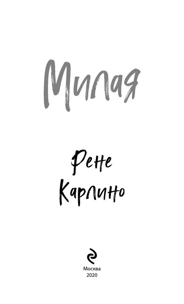 Карлино Рене "милая". Книга милый Рене Карлино.