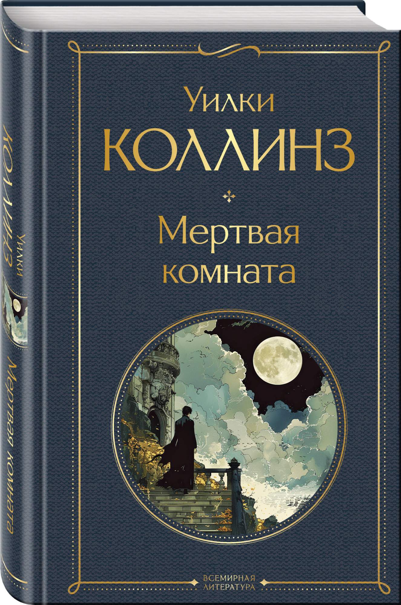 Мертвая комната книга