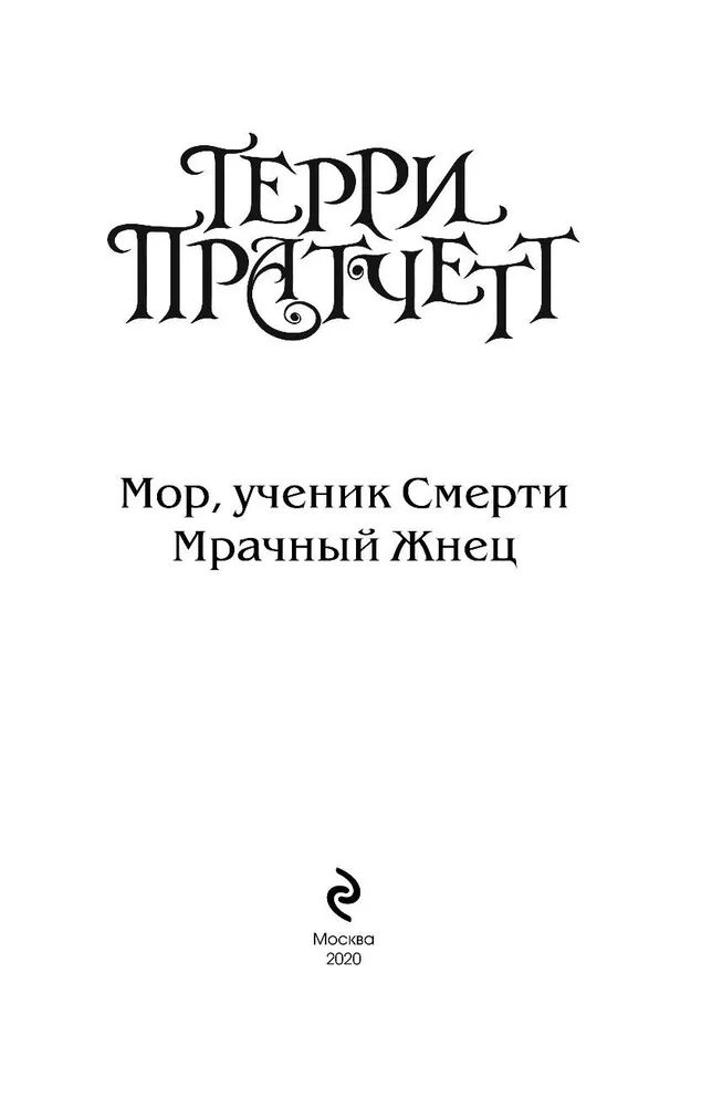 Читать книгу мор. Пехотная Баллада Терри Пратчетт. Пехотная Баллада Терри Пратчетт книга