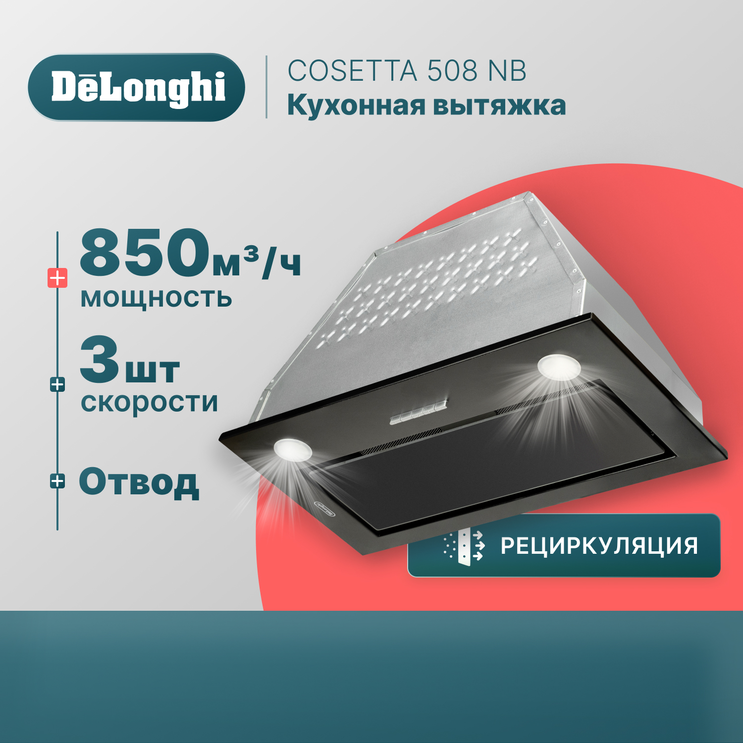 Вытяжка встраиваемая Delonghi COSETTA 508 NB черная - купить в Официальный импортер De