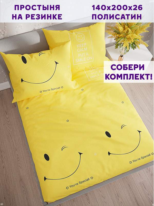 Простынь на резинке Simple House Smile 140х200 см - купить в Simple House Пушкино (со склада МегаМаркет), цена на Мегамаркет