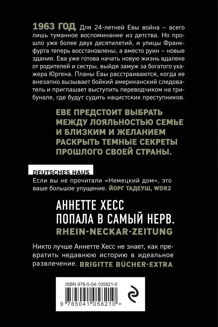 Книга хесса. Аннетте хесс &quot;немецкий дом&quot;. немецкий дом книга. немецкий дом книга хесса. хесс а. &quot;хесс а. немецкий дом&quot;.
