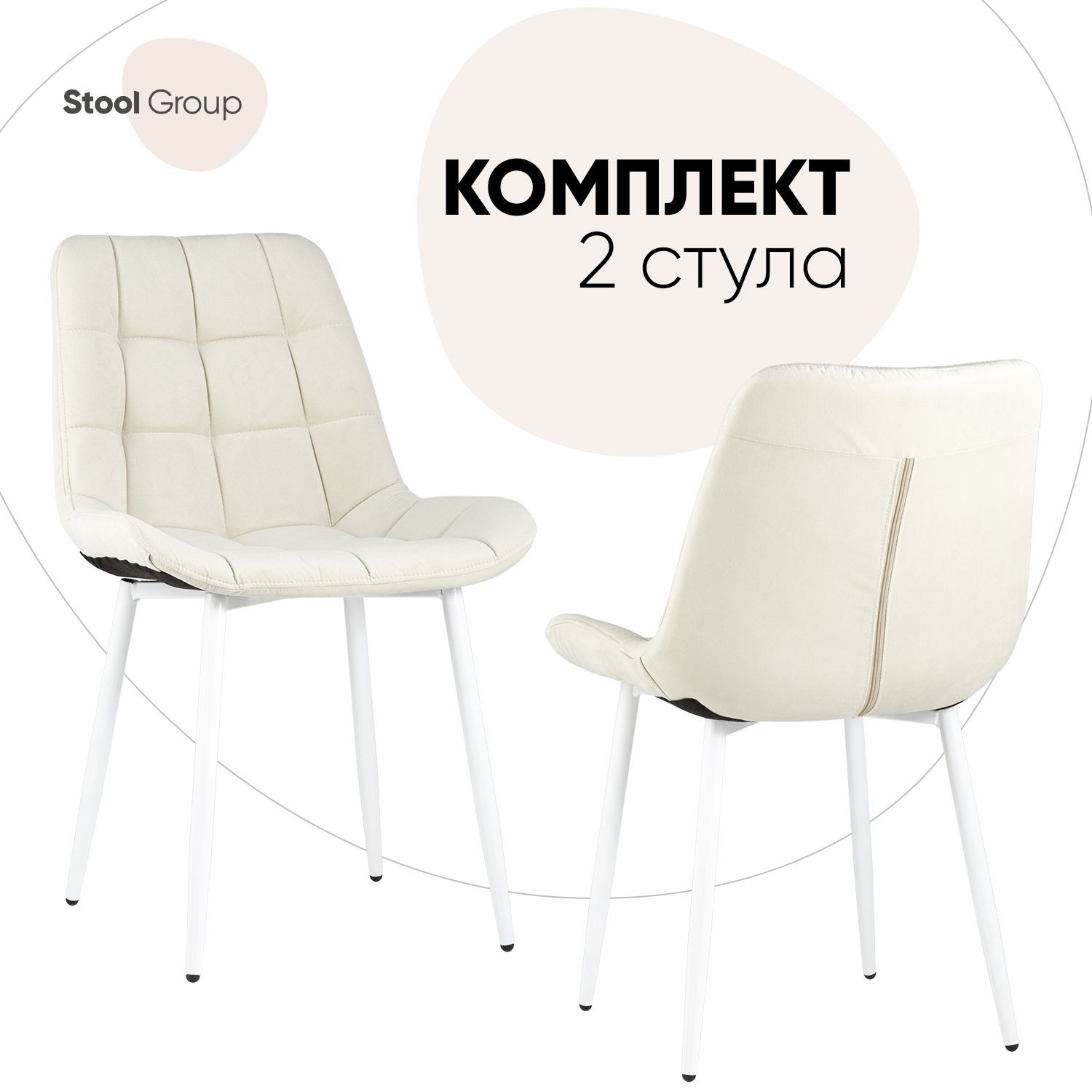 Стул для кухни Stool Group Флекс 2 шт, светло-бежевый/белые ножки - купить в Москве, цены на Мегамаркет | 600016780619