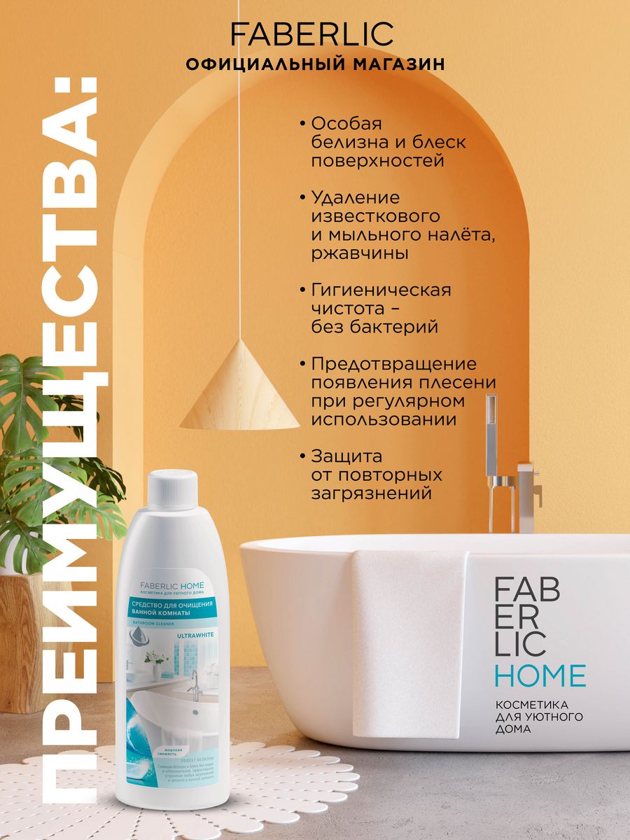 Средство для очищения ванной комнаты эффект белизны faberlic home