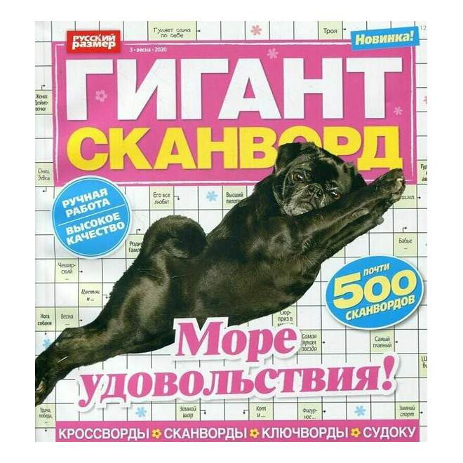 Фото кроссворд журнал толстяк юрий шатунов Журнал Сканворд гигант Выпуск № 3 2020 год - купить периодического издания в инт