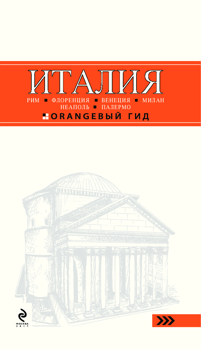 Италия: Рим, Флоренция, Венеция, Милан, Неаполь, Палермо : путеводитель +  карта… - купить путешествий в интернет-магазинах, цены на Мегамаркет |  716647