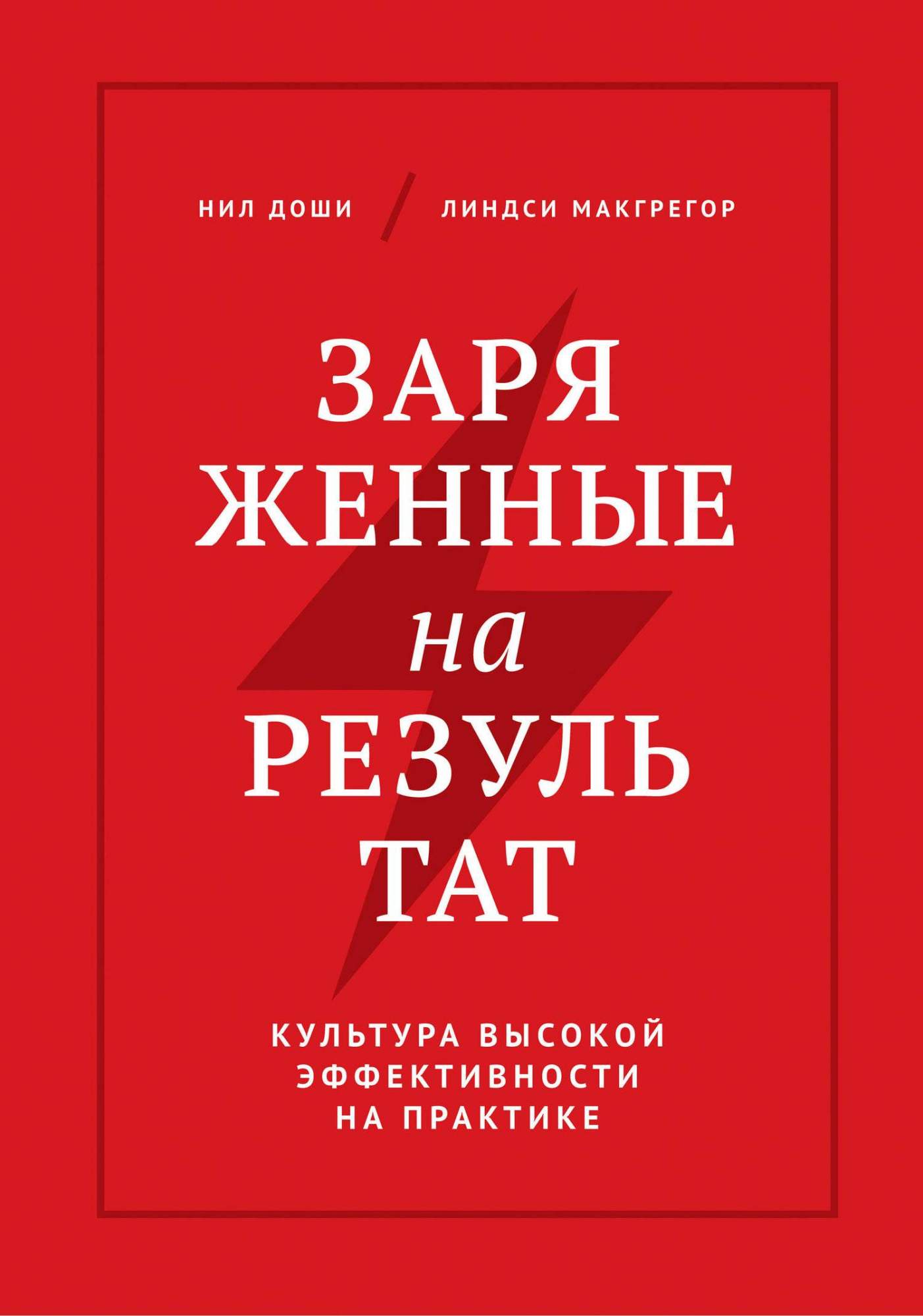 Практик высоко. Заряженные на результат книга. Заряженные на результат. Культура высокой эффективности на практике. Нил Доши заряженные на результат. Нил Доши, Линдси МАКГРЕГОР 