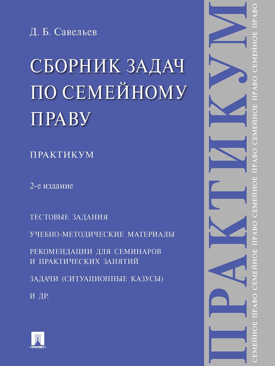 Сборник задач по семейному праву. 2-е издание. Практикум – купить в Москве,  цены в интернет-магазинах на Мегамаркет