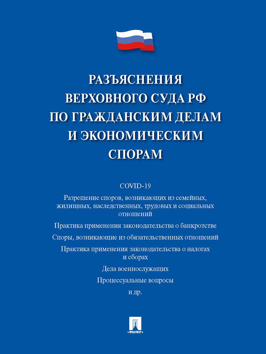 Разъяснения Верховного Суда РФ по гражданским делам и экономическим спорам - купить права, юриспруденции в интернет-магазинах, цены на Мегамаркет | 9785392346240