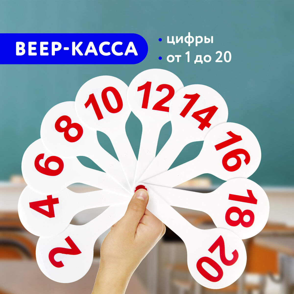 Касса-веер цифр от 1 до 10