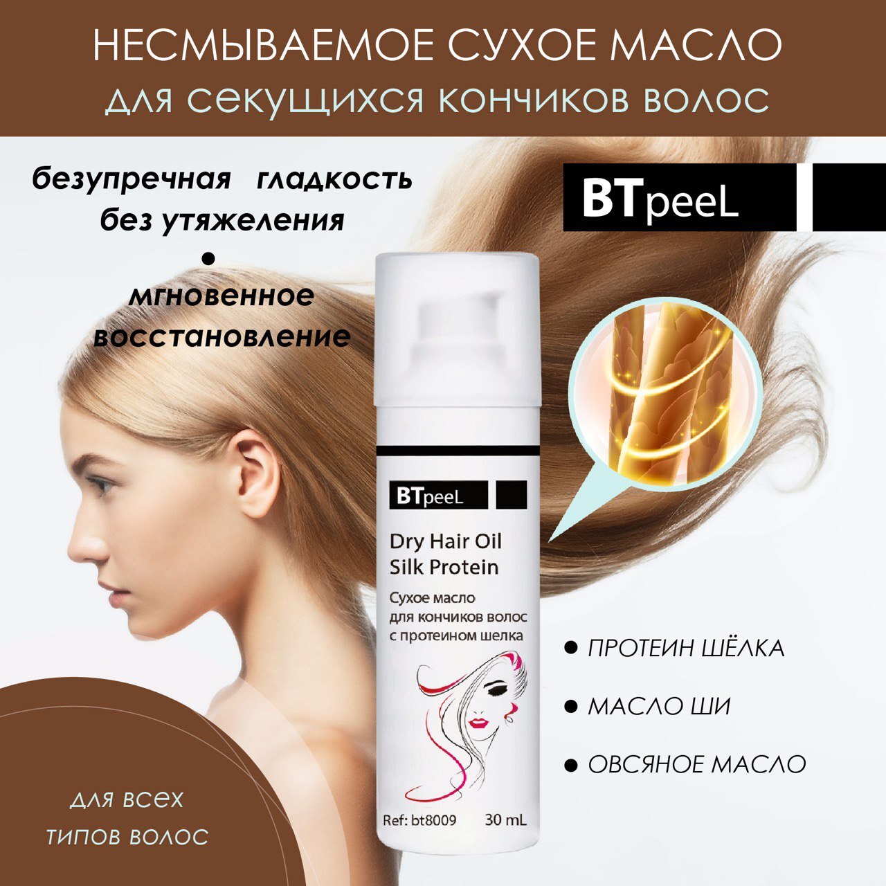 Купить сухое масло для кончиков волос с протеином шелка BTpeel, 20 мл, цены  на Мегамаркет | Артикул: 600004659504