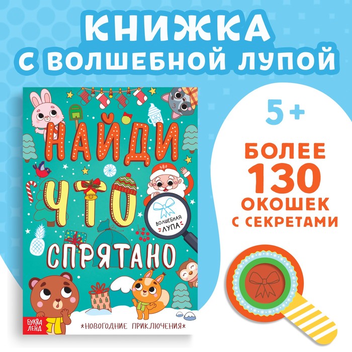 БУКВА-ЛЕНД Книга «Найди что спрятано. Новогодние приключения» - купить в ЭВРИКИ Шарапово (со склада МегаМаркет), цена на Мегамаркет