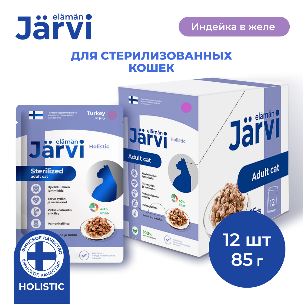 Купить влажный корм для кошек Jarvi, для стерилизованных, индейка, кусочки в желе, 12 шт по 85 г, цены на Мегамаркет | Артикул: 600016578787