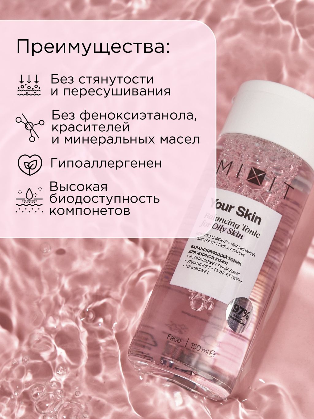 Купить тоник для лица MIXIT YOUR SKIN Normal to Oily Balancing Tonic, 150  мл, цены на Мегамаркет | Артикул: 100028089650