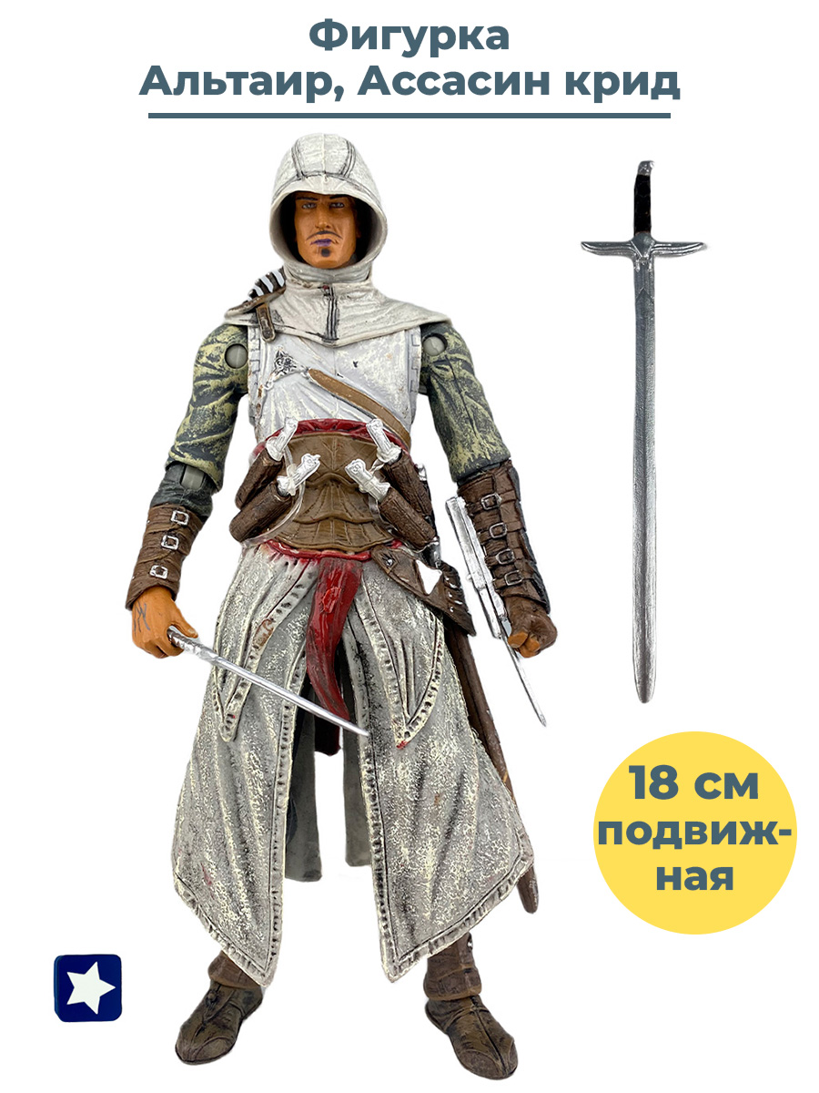 Фигурка StarFriend Ассасин крид Альтаир Assassins Creed Altair оружие, 18  см - купить в Starfriend, цена на Мегамаркет