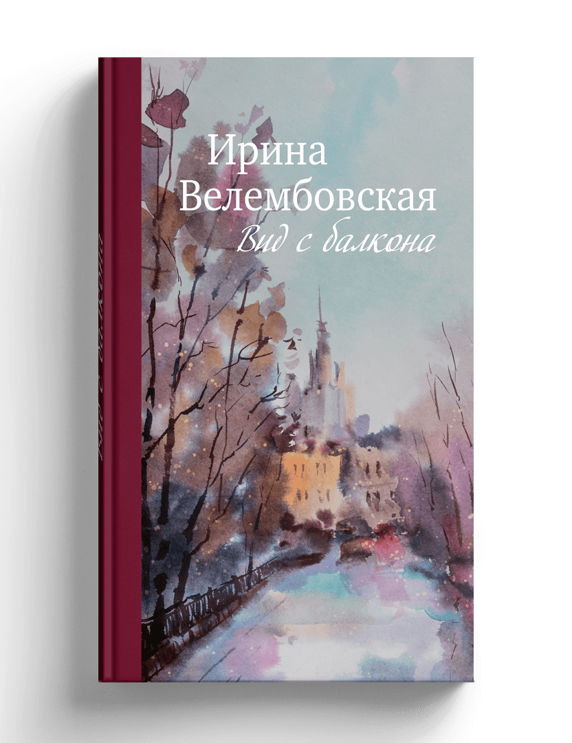 Ирина велембовская биография личная жизнь